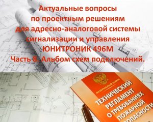 Часть 8. Альбом схем подключений Юнитроник 496М. В помощь проектировщику