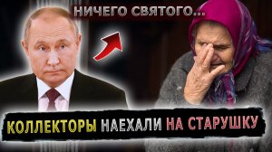НЕЧЕСТНЫЕ КОЛЛЕКТОРЫ ОБИРАЮТ БАБУШЕК #пранк #пранки #кредит #коллекторы