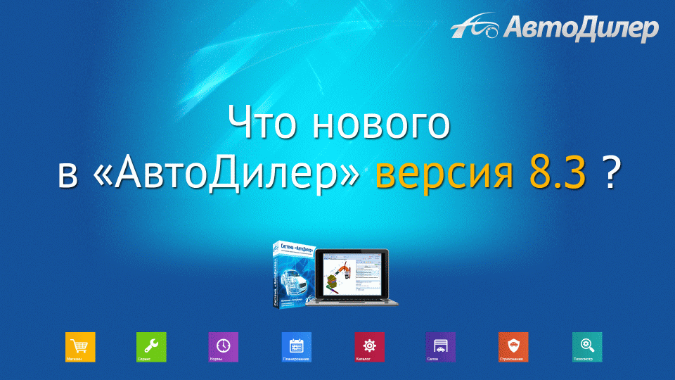 Что нового в версии 8.3? АвтоДилер – Программа для автосервиса и СТО. смотреть онлайн