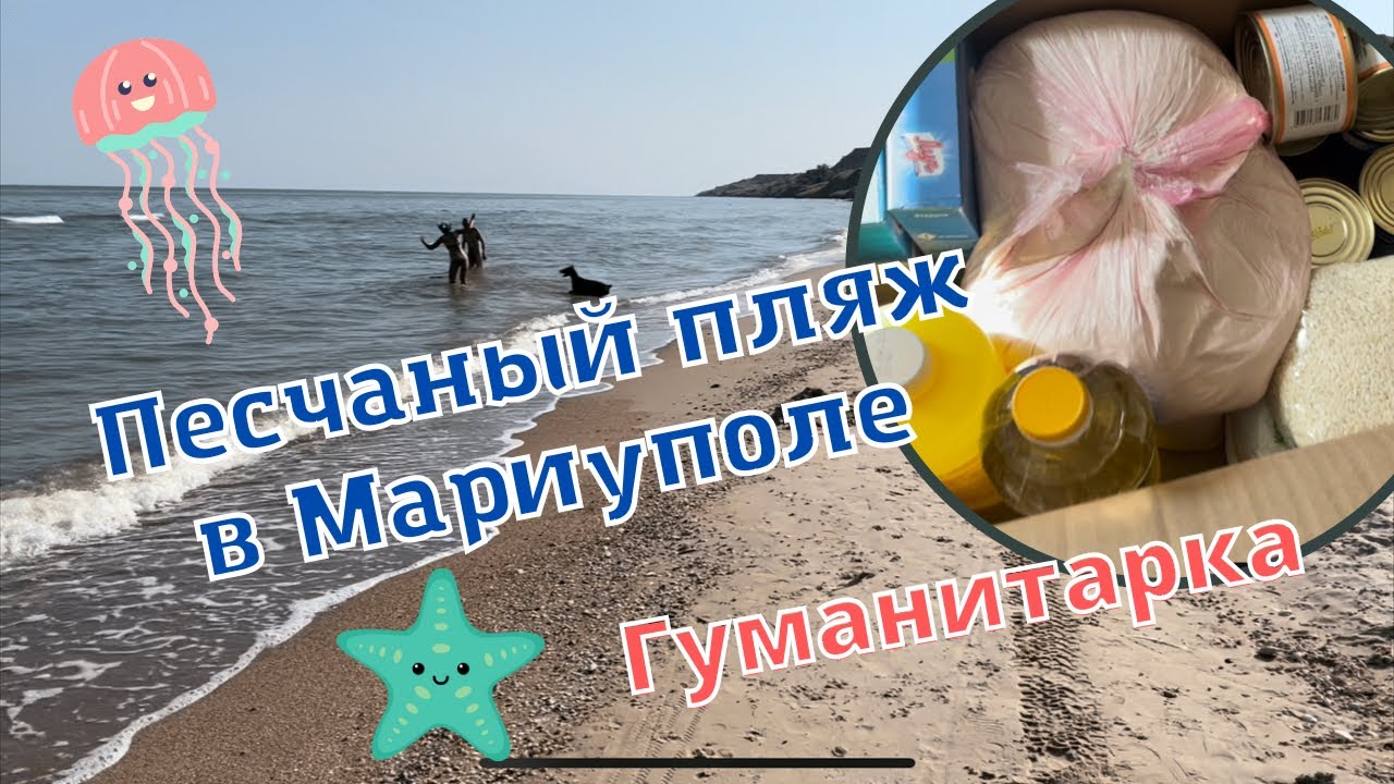 Песчаный пляж в Мариуполе. Что входит в гуманитарку? смотреть онлайн