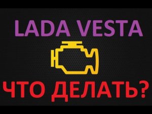ЛАДА ВЕСТА  ЗАГОРЕЛСЯ Check Engine ! ЧТО ДЕЛАТЬ?? ELM327