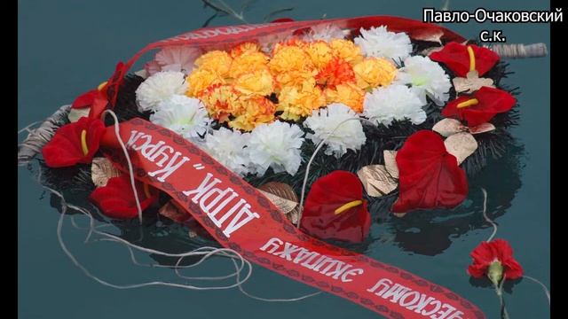 Посвящается погибшим морякам. смотреть онлайн