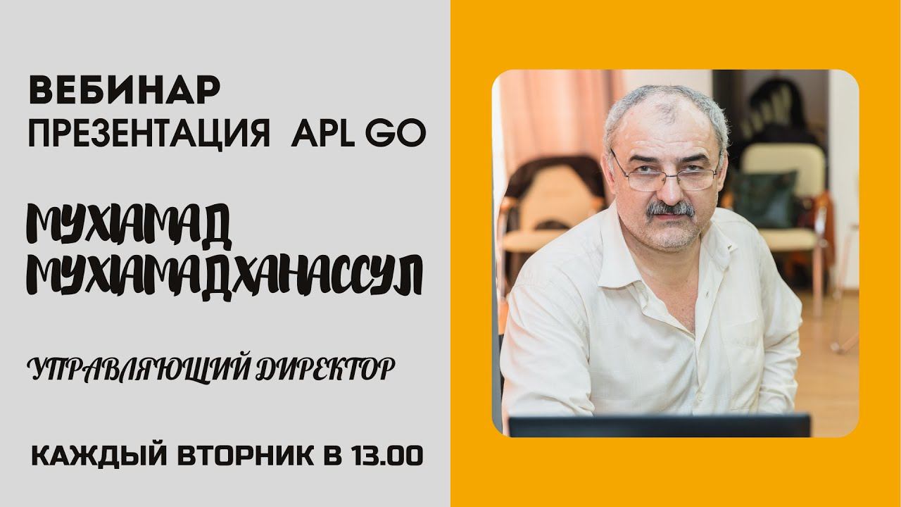 МУХIАМАДХАНАССУЛ МУХIАМАД - ПРЕЗЕНТАЦИЯ  ВОЗМОЖНОСТЕЙ КОМПАНИИ APL GO 30.03.2021