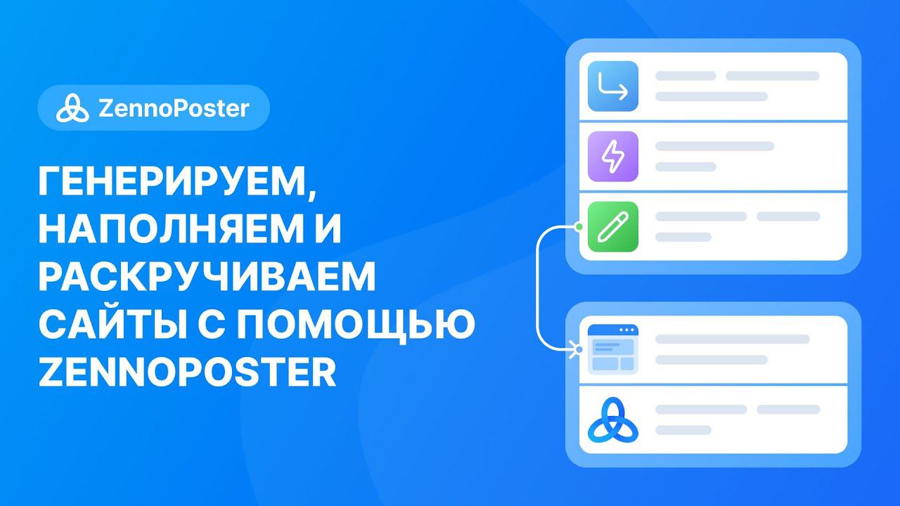 Генерируем, наполняем и раскручиваем сайты с помощью ZennoPoster смотреть онлайн