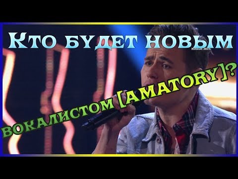 Новый вокалист группы [AMATORY]. И позор Славы на тнт!