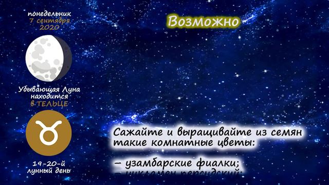 [7 сентября 2020] Лунный посевной календарь огородника-садовода смотреть онлайн