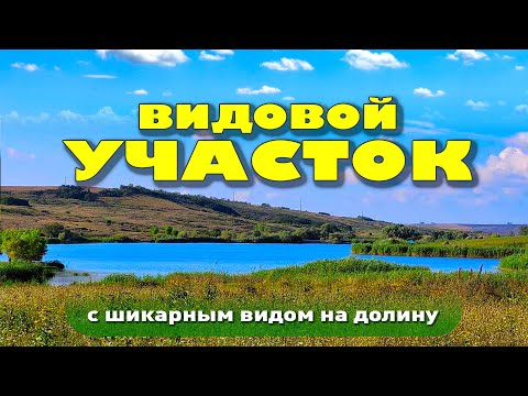 Прекрасный земельный участок с шикарным видом на долину смотреть онлайн