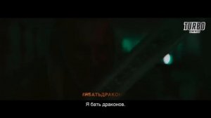 Реклама Turbo Energy - Джигурда батя драконов