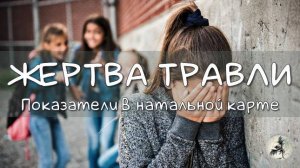 Травля в школе, буллинг, стрельба в школе. Показатели в натальной карте.