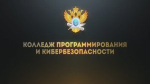 Колледж программирования и кибербезопасности РТУ МИРЭА