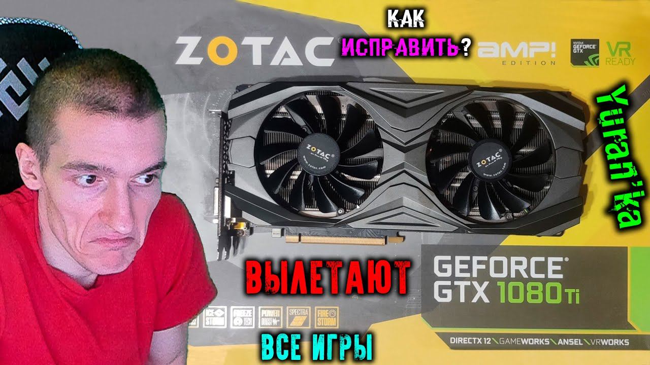 ВЫЛЕТАЮТ ВСЕ ИГРЫ, но ТЕСТЫ РАБОТАЮТ НОРМАЛЬНО на Nvidia Zotac 1080 Ti AMP! Edition смотреть онлайн