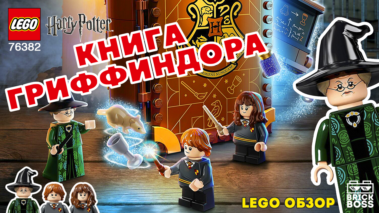 LEGO ГАРРИ ПОТТЕР 76382 Учёба в Хогвартсе: Урок трансфигурации (Книга) ОБЗОР / Инструкция Лего смотреть онлайн