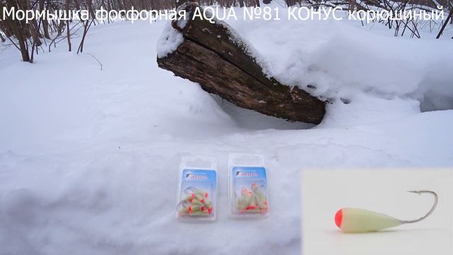 Мормышка фосфорная AQUA №81 КОНУС корюшиный смотреть онлайн