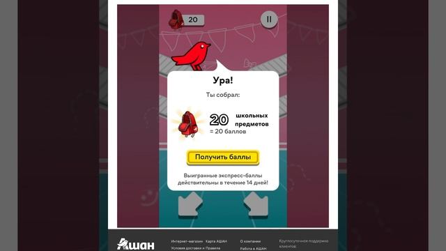 БЕСПЛАТНЫЕ ТОВАРЫ В АШАН. 350 баллов бесплатно. Акция «Снова в школу». Получайте баллы играючи смотреть онлайн