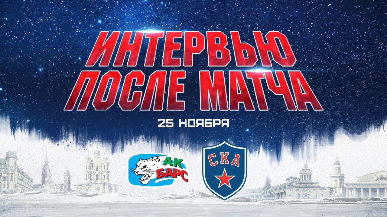 Ак Барс - СКА. Интервью после матча смотреть онлайн