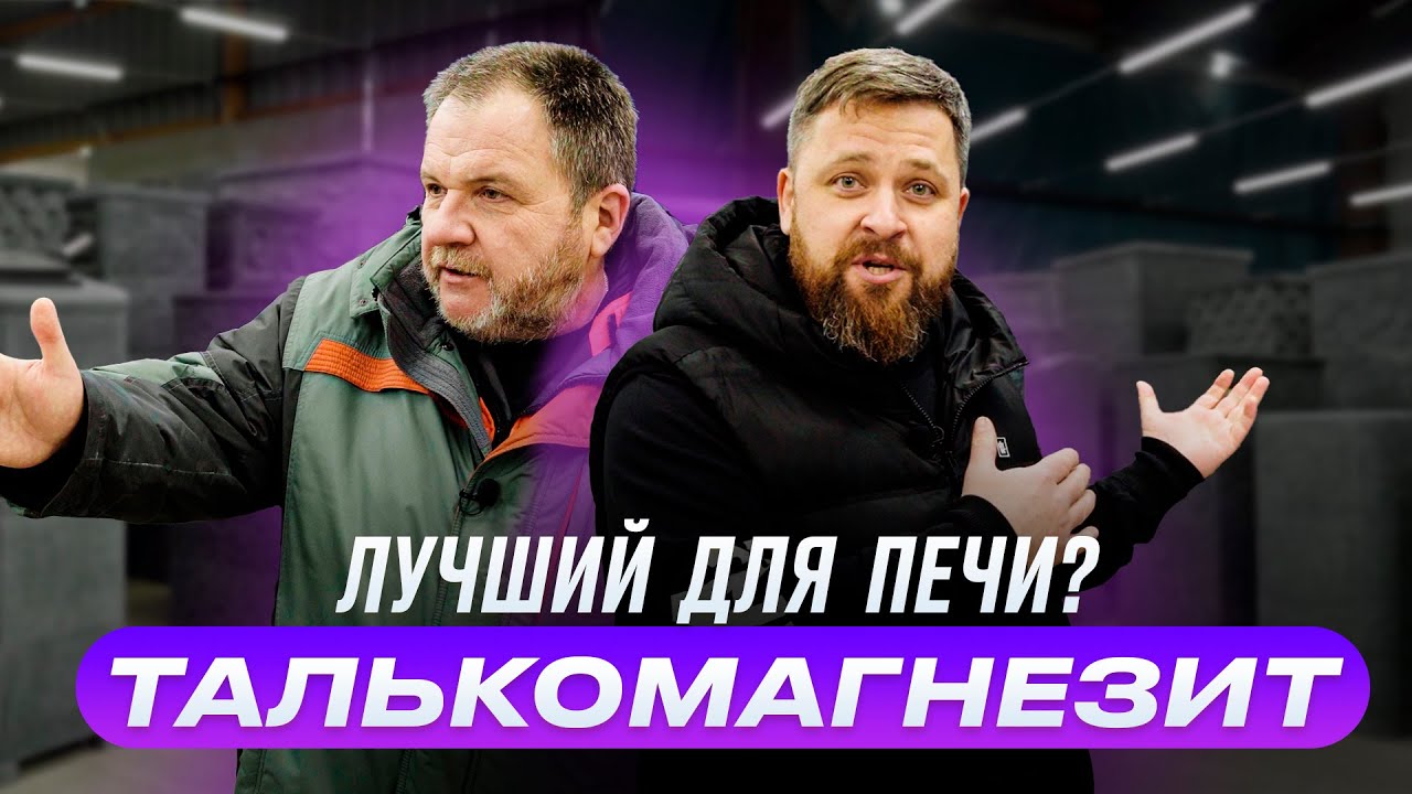 Плюсы и минусы Талькомагнезита для бани. Завод Talc смотреть онлайн