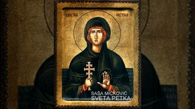 SAŠA MIĆKOVIĆ - SVETA PETKA (Govori: Mile Vasiljević) смотреть онлайн