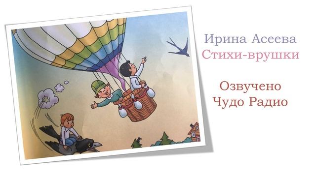 Стихи врушки Ирина Асеева смотреть онлайн