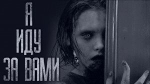 Я ИДУ ЗА ВАМИ... Страшные истории от Гробовщика. Истории на ночь. Мистика. Фильмы Ужасов