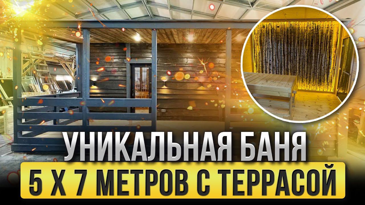 Обзор бани 5 х 7 метров с террасой смотреть онлайн