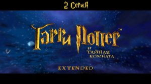 Harry Potter and the Chamber of Secrets Extended v3.0B 2 Серия
