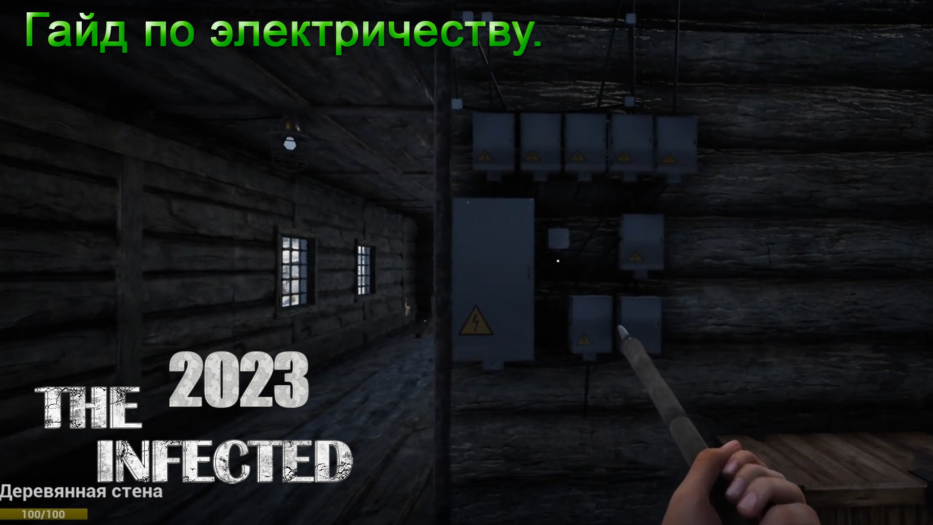 The Infected 2023 Гайд по электричеству. смотреть онлайн