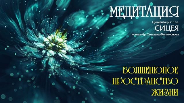 ? Медитация "Волшебное пространство жизни" с подачи Цивилизации СИЦЕЯ 11пл смотреть онлайн