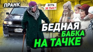 Притворился бедной бабушкой на крутой машине / Смешной пранк / Реакции людей