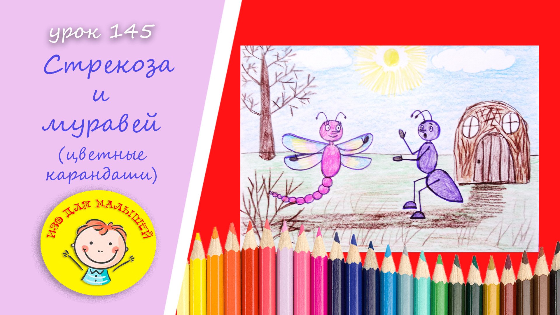 Рисуем СТРЕКОЗУ И МУРАВЬЯ. УРОК 145 Тема: "стрекоза и муравей"- цветные карандаши смотреть онлайн