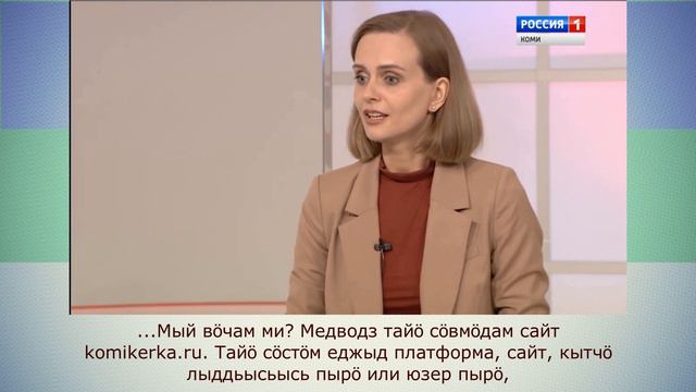 Коми язык/Коми кыв КОМИ НА СЛУХ - Инесса Орёл смотреть онлайн