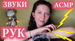 АСМР ЗВУКИ РУК ? Быстрые, Бабочки, Движения Рук ? ASMR HAND SOUNDS