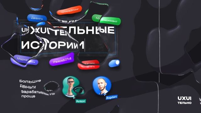 Антон Захаров: большие деньги зарабатывать проще #uxuiтельныеистории смотреть онлайн