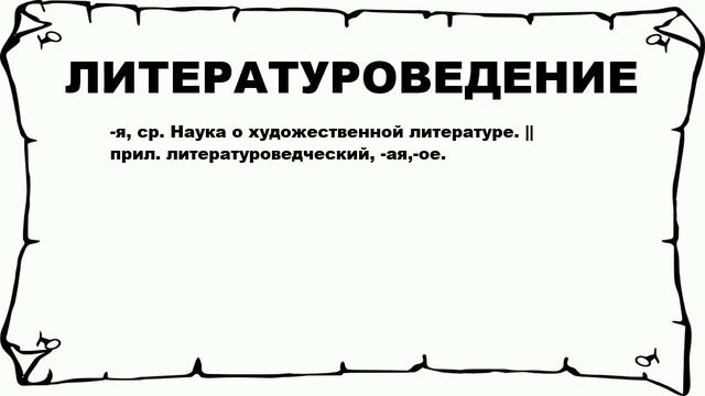 ЛИТЕРАТУРОВЕДЕНИЕ - что это такое? значение и описание смотреть онлайн