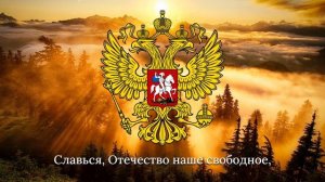 Гимн России —"Государственный гимн Российской Федерации"