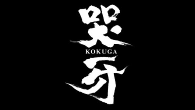 Kokuga OST - 踏破 (BGM 4) смотреть онлайн