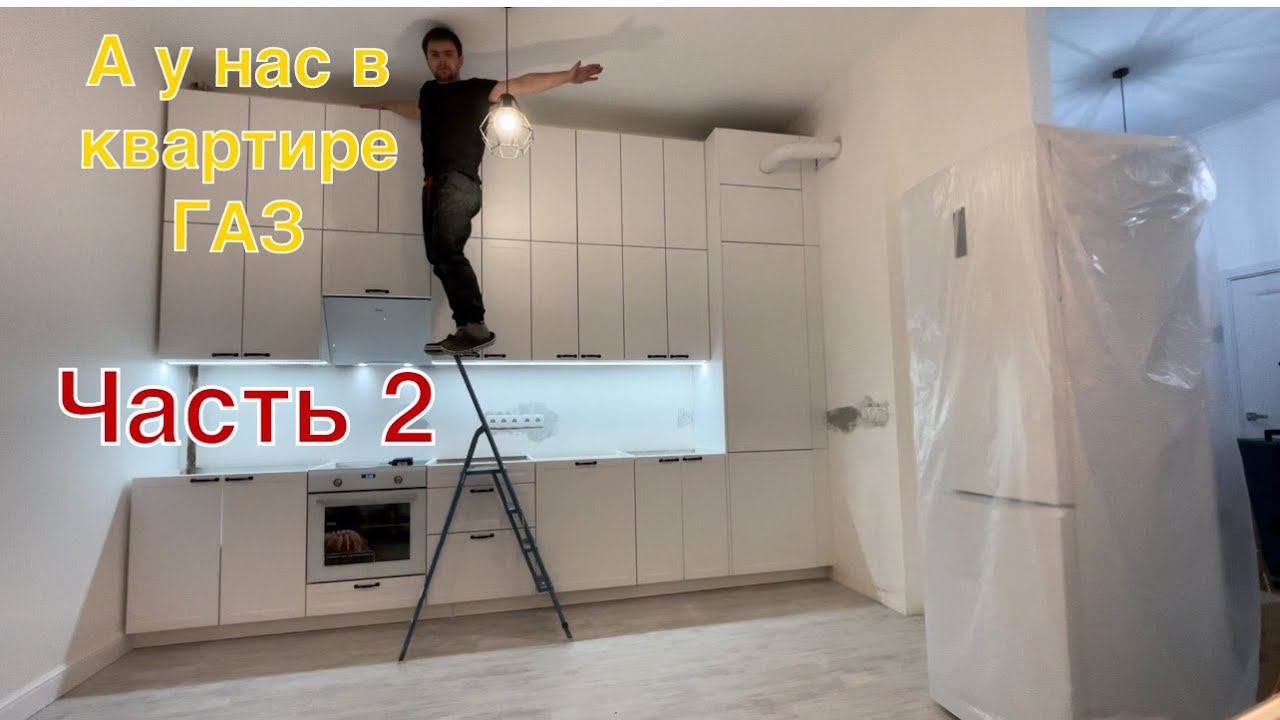 Кухня Леруа Мерлен в квартиру с газом! Часть 2 смотреть онлайн
