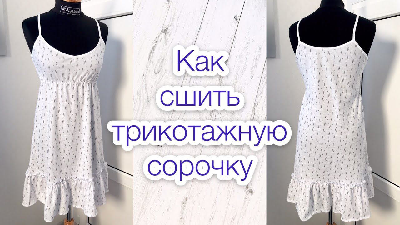 Как сшить трикотажную сорочку |TIM_hm| смотреть онлайн