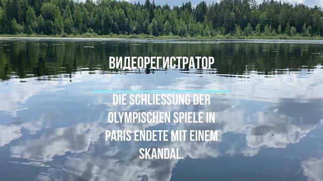 Die Schließung der Olympischen Spiele in Paris endete mit einem Skandal. смотреть онлайн