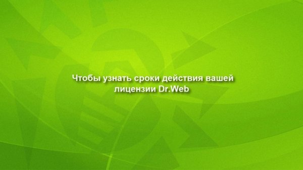 Настрой-ка Dr.Web от шифровальщиков! - часть 10