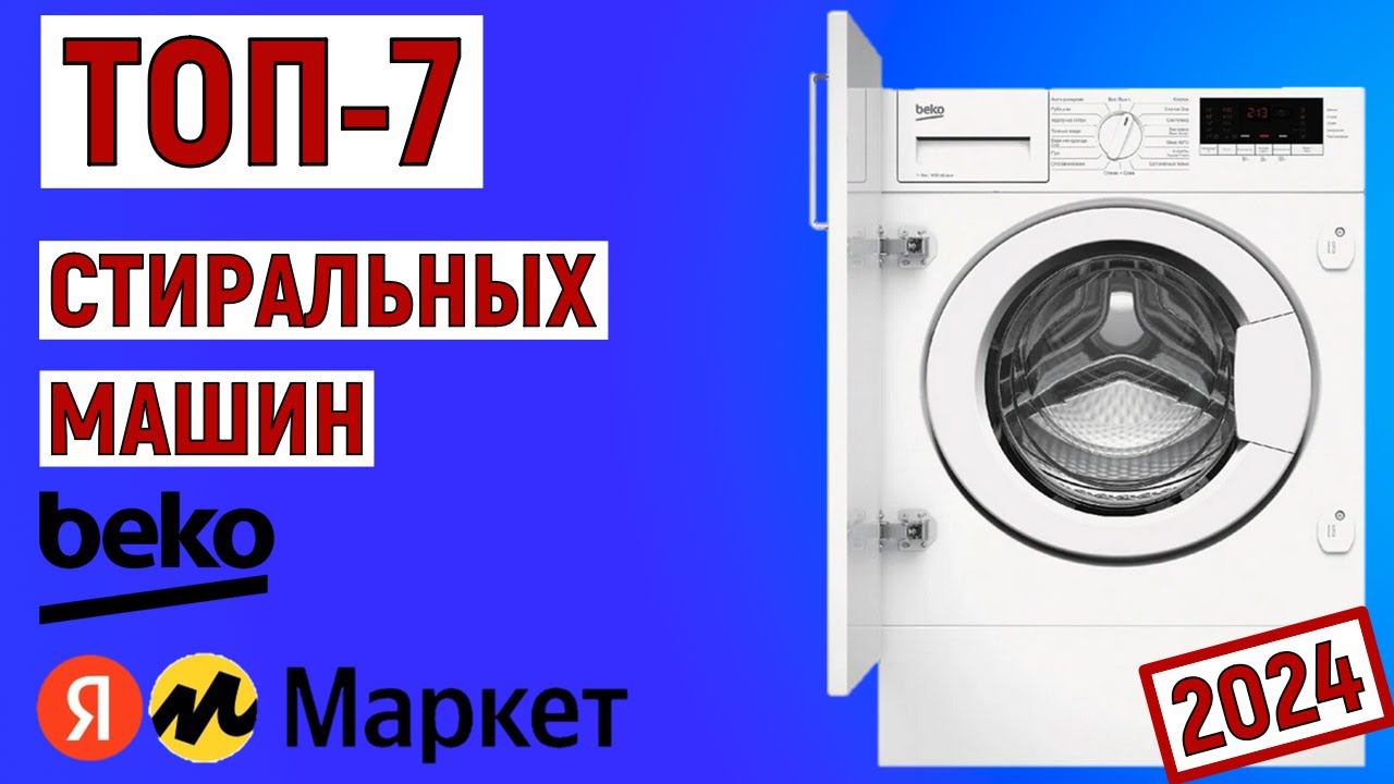 ТОП-7 лучших стиральных машин BEKO 2024 года. Рейтинг смотреть онлайн