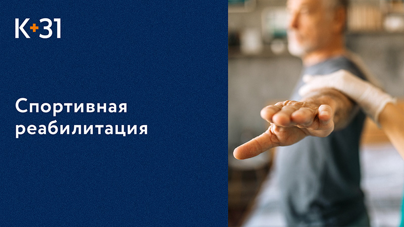 ? Спортивная медицинская реабилитация в Клинике «К+31». Спортивная реабилитация. Клиника «К+31».18+ смотреть онлайн