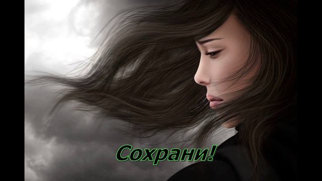 Сохрани!🎶🔊🙏 смотреть онлайн
