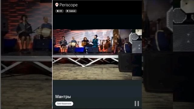 Сати Кзанова в перископе - Мантры лайк смотреть онлайн