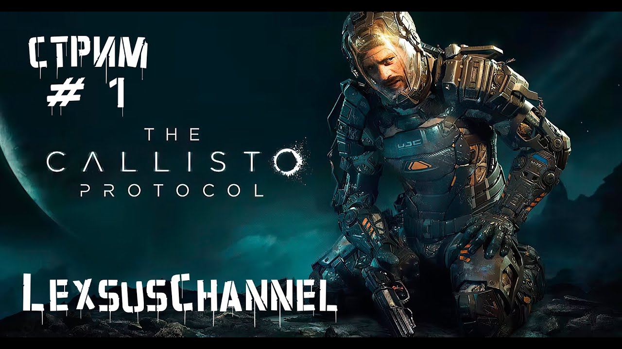 Стрим # 1 / Прохождение Игры / #calistoprotocol#lexsuschannel