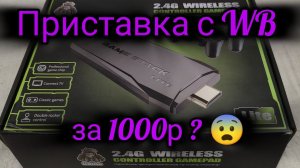 Приставка с WB за 1000р / 20000 игр