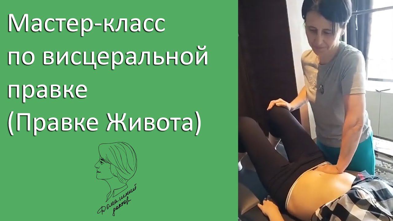 Мастер-класс по висцеральной правке (Правке Живота) на конференции в Минске от Веры Ушаковой смотреть онлайн