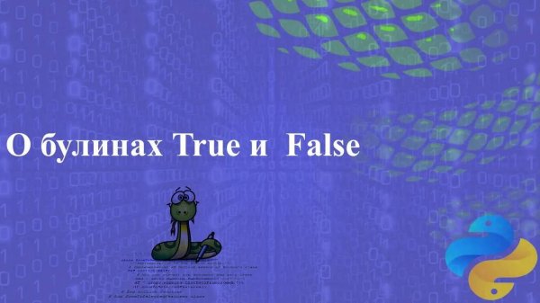 Немного о булинах, True и  False