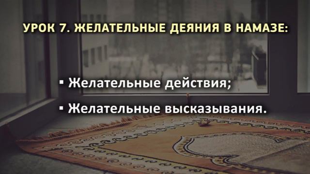 7. Желательные деяния в намазе смотреть онлайн