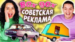 Иностранцы Cмотрят Советскую Рекламу  70х  80х  90х