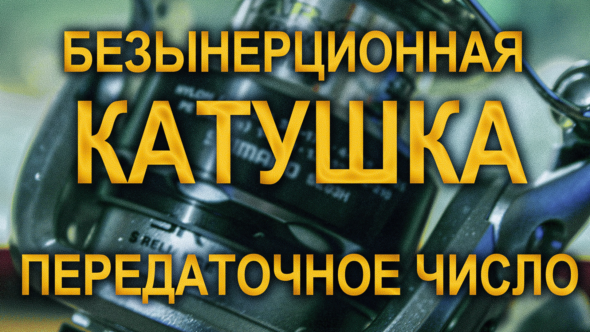 Безынерционная катушка. Передаточное число смотреть онлайн